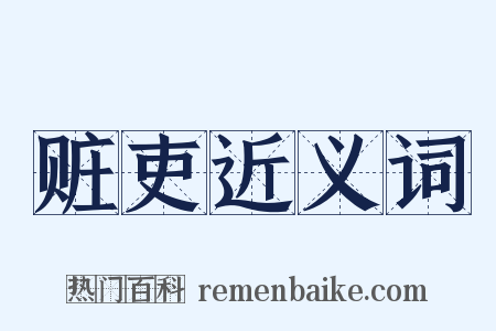 赃吏近义词是什么意思的图片